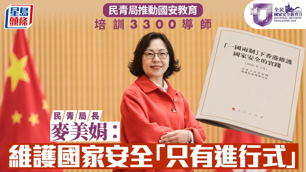 國安教育日︱麥美娟：維護國家安全「只有進行式」 民青局推動國安教育 培訓3300導師