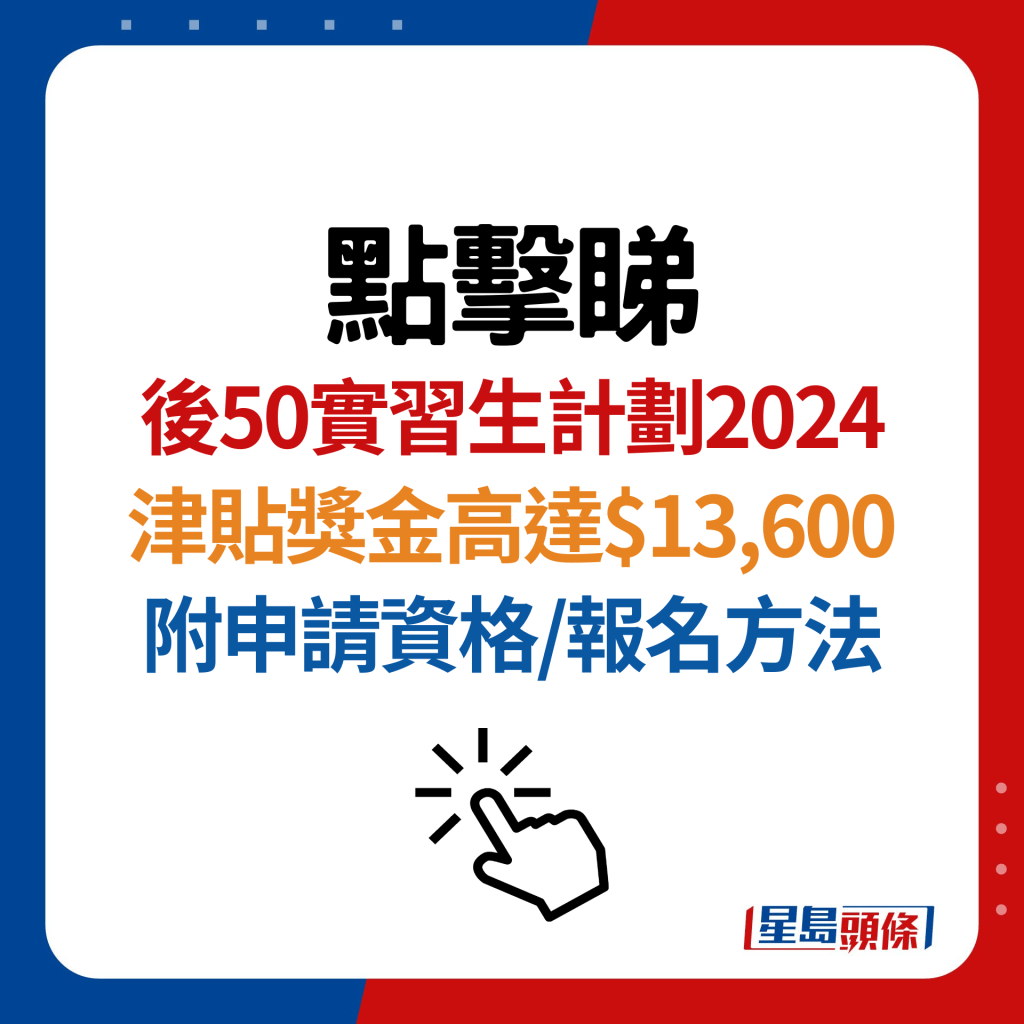 後50實習生計劃2024｜參加資格、申請方法、津貼及職位空缺一文看清