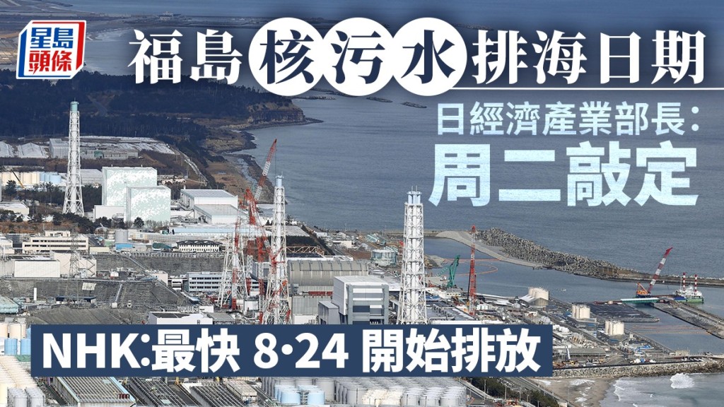 NHK報道,日本最快周四(24日)排放福島核廢水。資料圖片