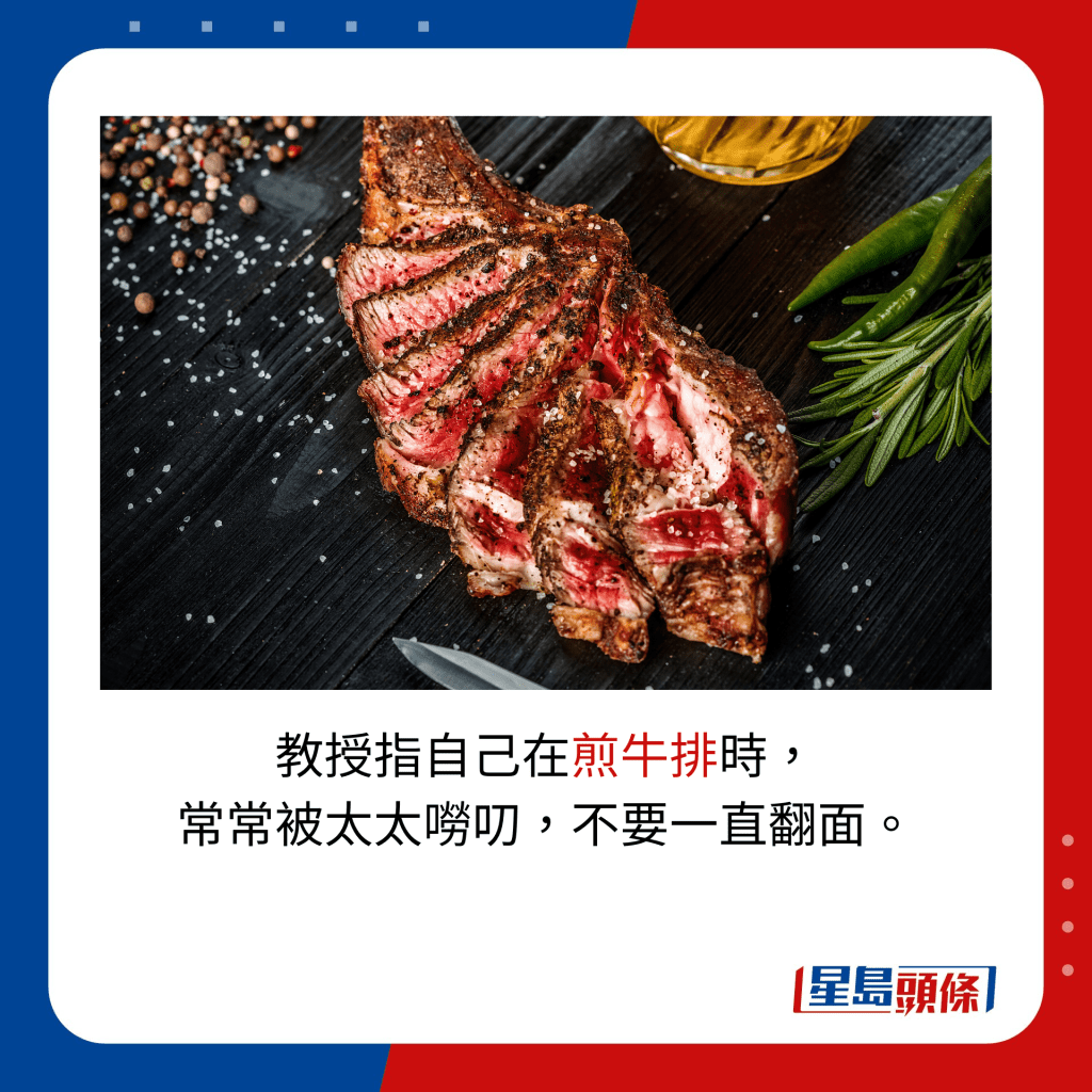 台湾物理系教授指自己在煎牛排时， 常常被太太唠叨，不要一直翻面。