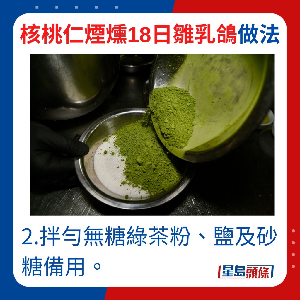 2.拌勻無糖綠茶粉、鹽及砂糖備用。