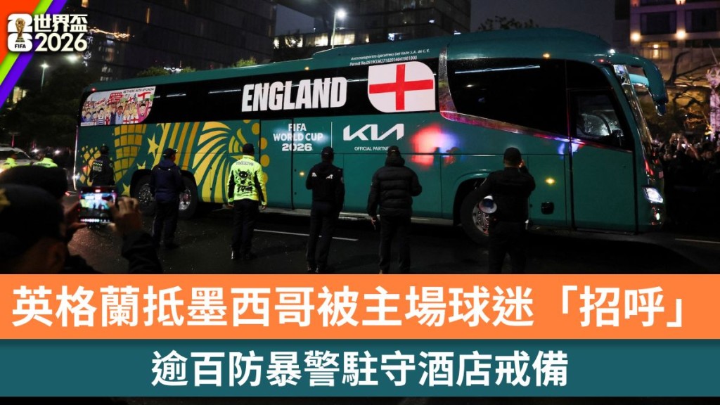 世界杯2026｜英格兰抵墨西哥被主场球迷「招呼」　逾百防暴警驻守酒店戒备。路透社