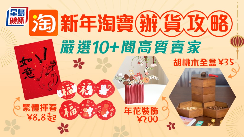 新春年貨2023|新年淘寶辦貨攻略 繁體揮春 特色全盒 年花擺設裝修