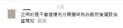 網民回應：正宗的是不會這樣先分開臘味和白飯然後灑豉油  