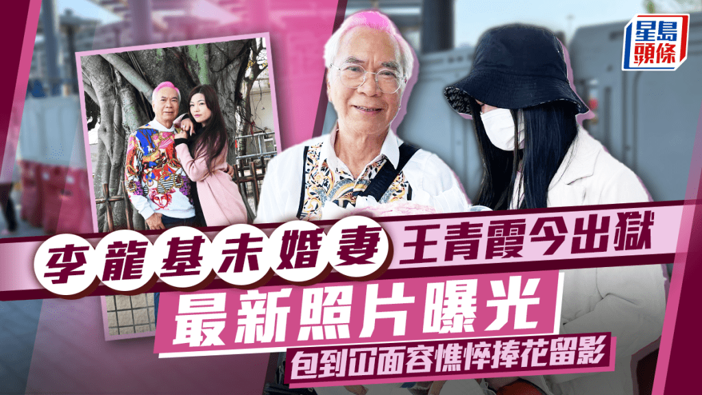 	王青霞今日出獄最新照片曝光   Chris包到冚面容憔悴與李龍基捧花留影