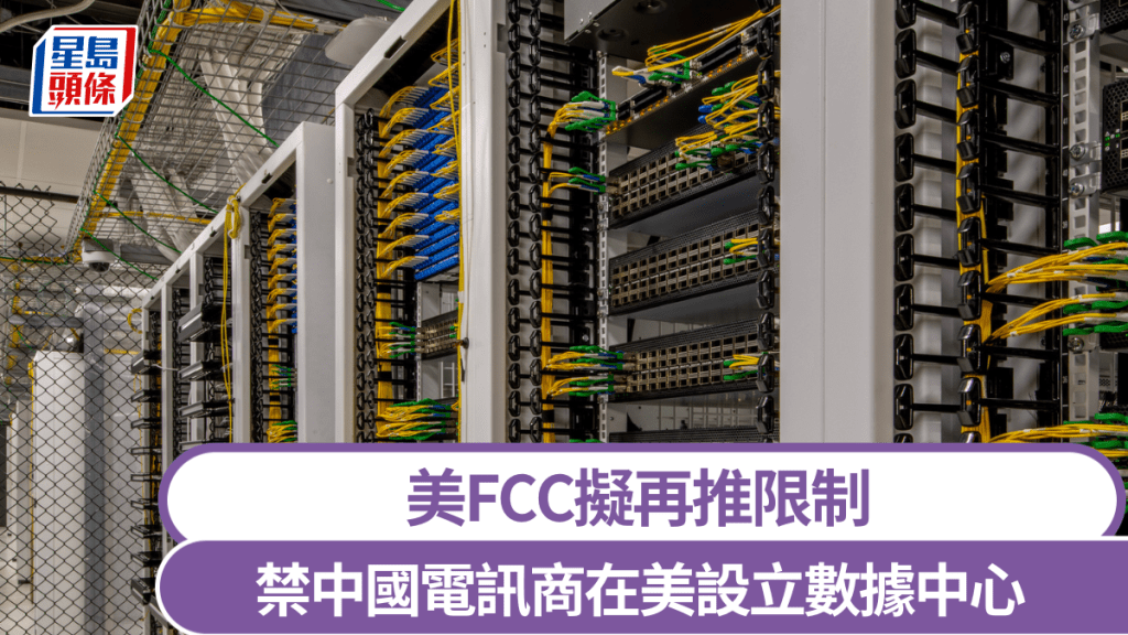 美FCC拟再推限制 禁中国电讯商在美设立数据中心