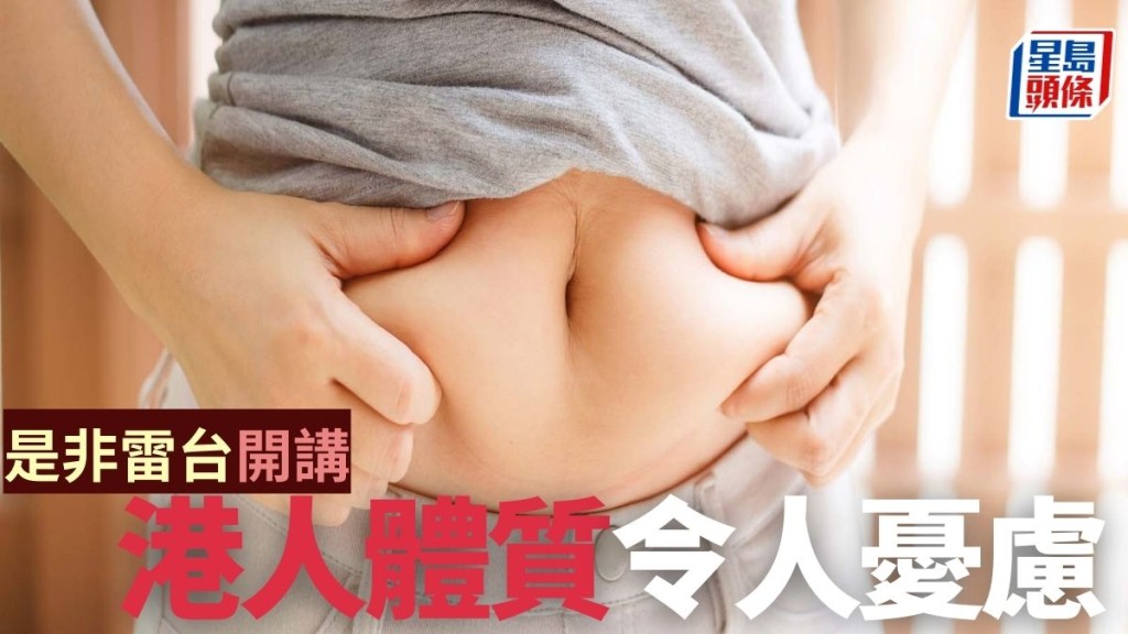根據調查,本港有27%成年男性和34%女性出現中央肥胖。資料圖片