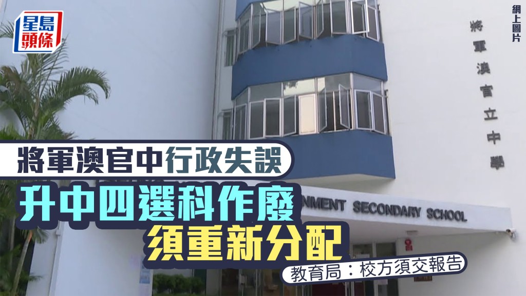 將軍澳官中行政失誤 升中四選科作廢須重新分配 教育局：校方須交報告