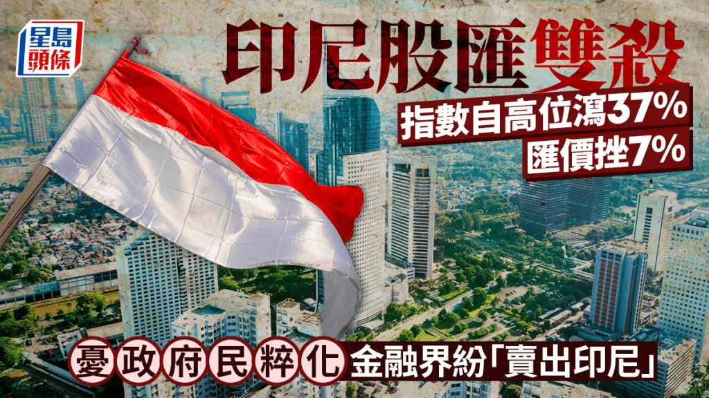 印尼股匯雙殺 指數自高位瀉37% 匯價挫7% 憂政府民粹化 金融界紛「賣出印尼」