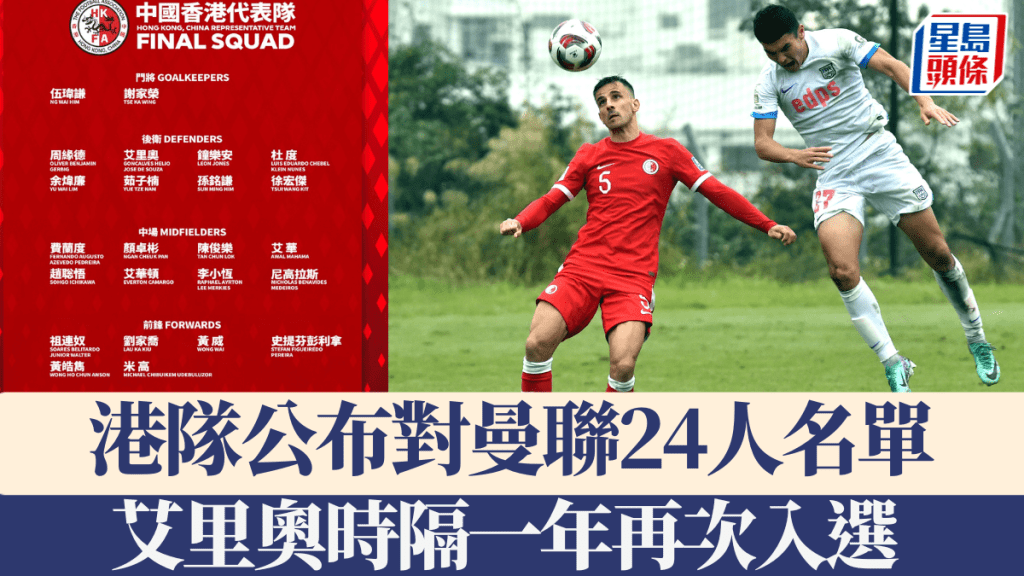 港隊公布對曼聯24人名單,艾里奧時隔一年再次入選港隊。足總FB/新華社
