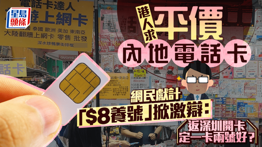 港人求平价内地电话卡 网民献计「$8养号」掀激辩：返深圳开卡定一卡两号好？｜Juicy叮