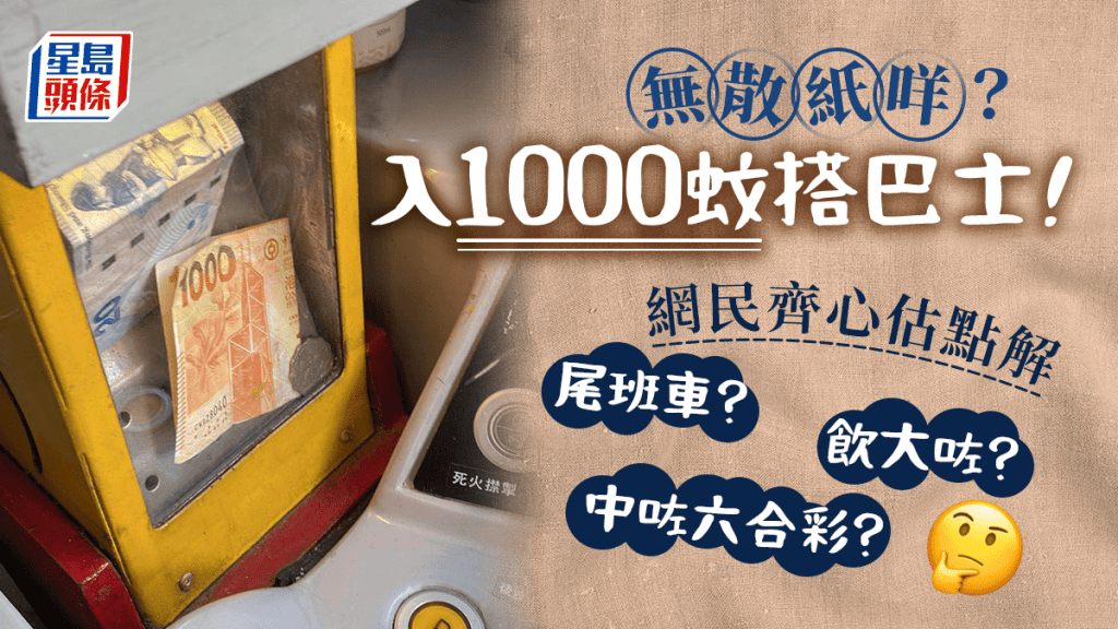 一擲千金搭巴士 網民估：啱啱對六合彩中咗8000萬