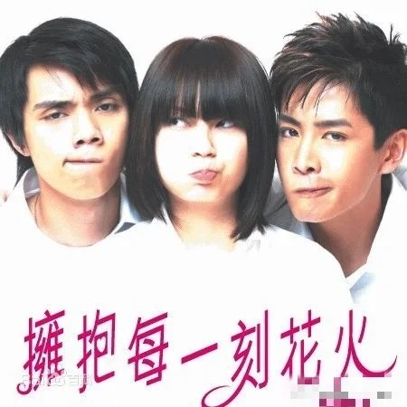 2005年，张敬轩与吴日言及李日朗合作电影《拥抱每一刻花火》。