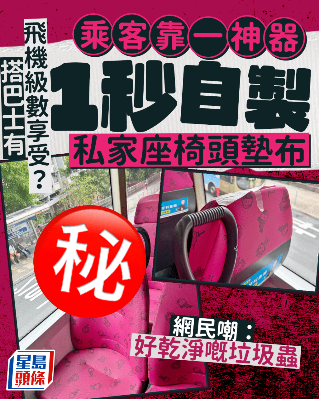 搭巴士有飛機級數享受? 乘客靠一神器 1秒自製私家座椅頭墊布 網民嘲:乾淨嘅垃圾蟲 搭巴士有飛機級數享受? 乘客靠一神器 1秒自製私家座椅頭墊布 網民嘲:乾淨嘅垃圾蟲