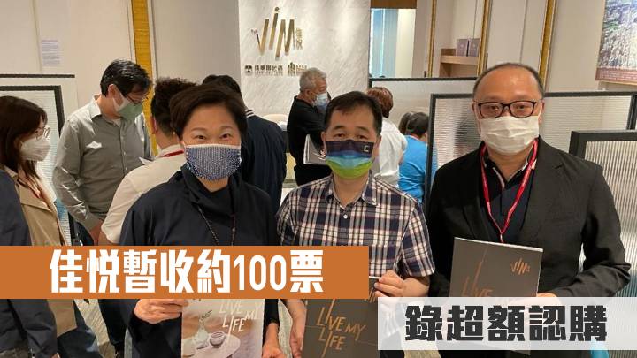 佳悅暫收約100票 錄超額認購
