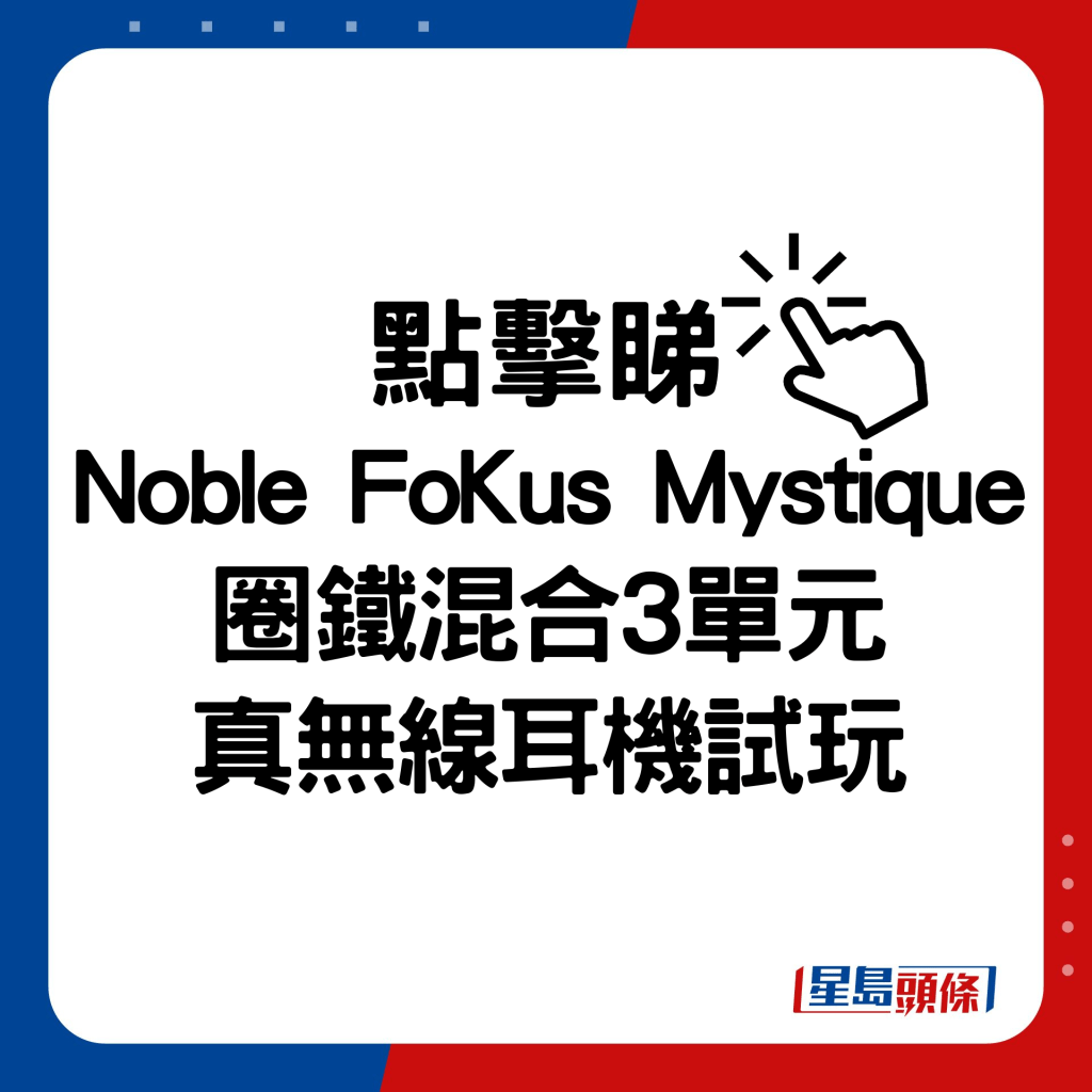 Noble FoKus Mystique圈鐵混合3單元真無線耳機試玩。