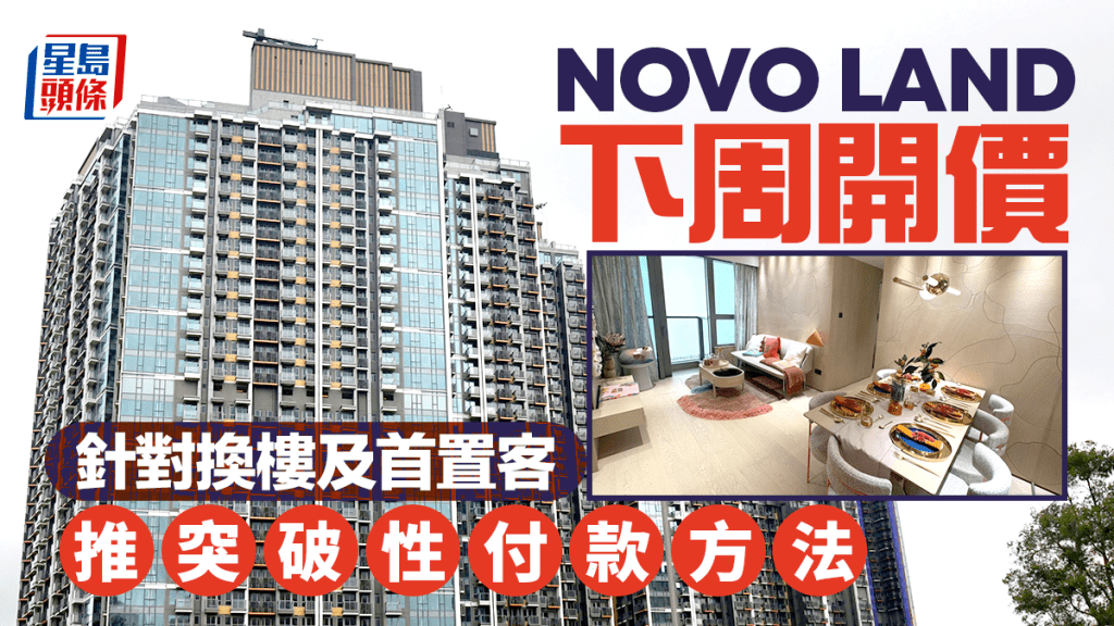 NOVO LAND 3A期最快下周開價 首批不少於107伙 針對換樓及首置客 推突破性付款方法