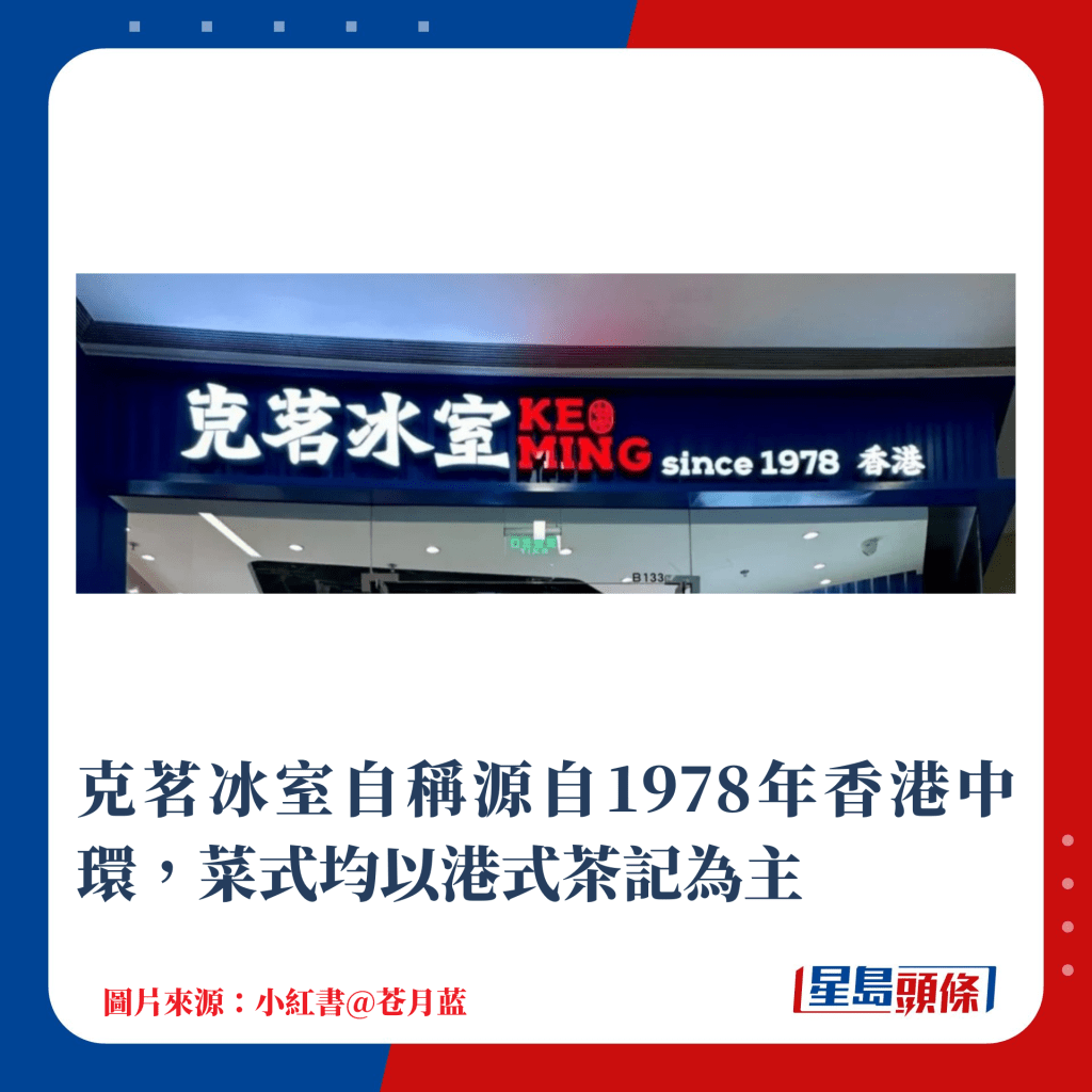 克茗冰室自称源自1978年香港中环，菜式均以港式茶记为主