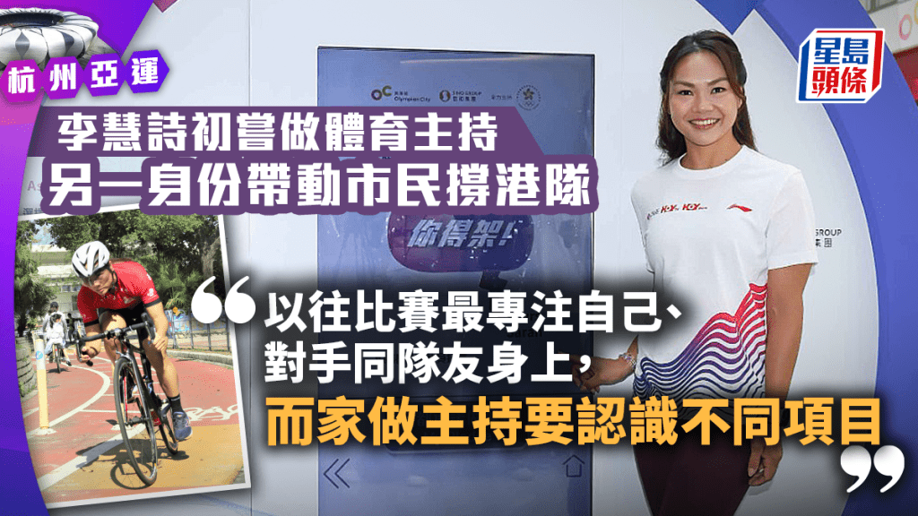 李慧詩在亞運期間將出任主持。 