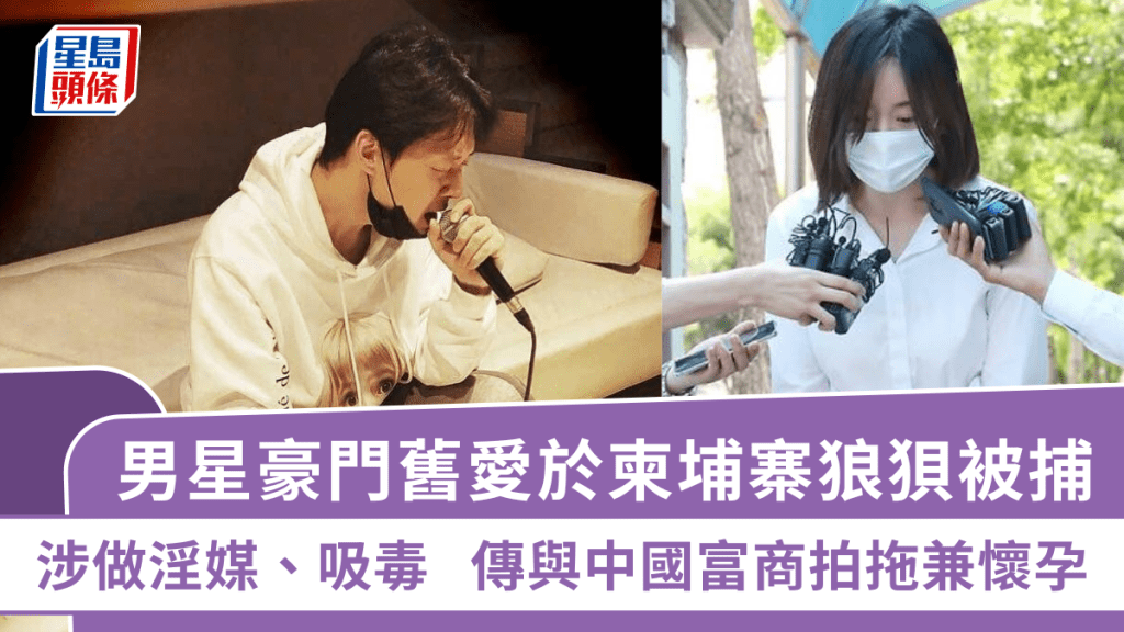 男星豪門舊愛於柬埔寨狼狽被捕！涉做淫媒、吸毒  傳與中國富商拍拖兼懷孕