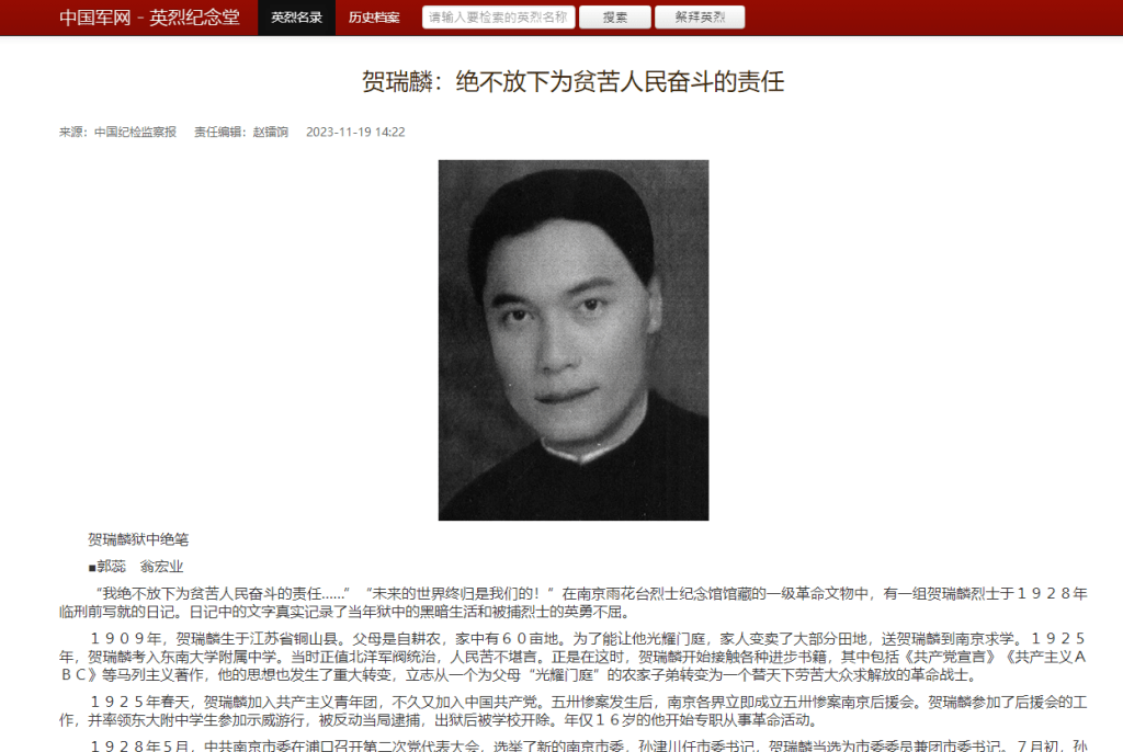 賀瑞麟烈士曾任共青團南京市委書記。