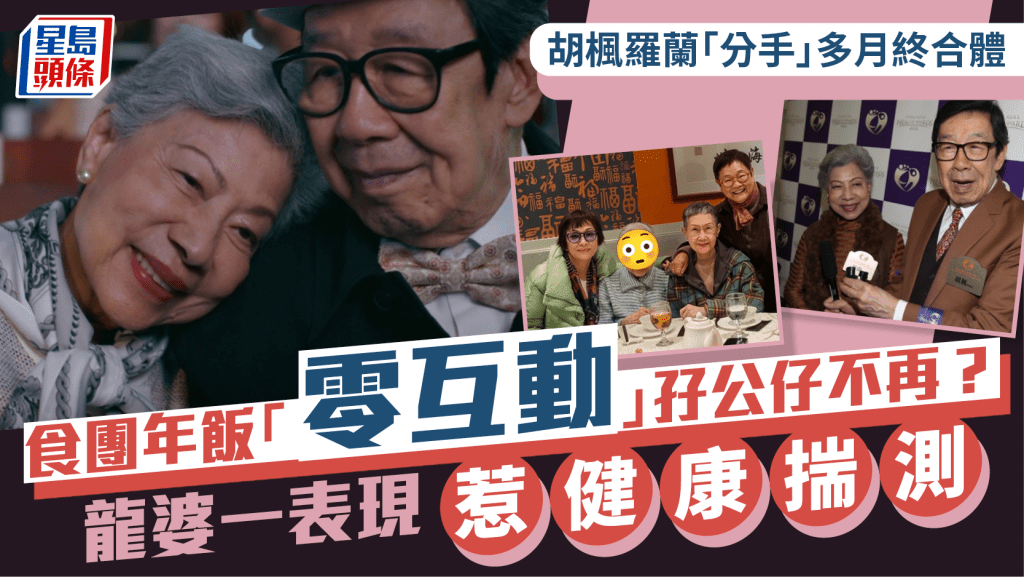 胡楓羅蘭「分手」多月終合體   食團年飯「零互動」孖公仔不再？龍婆一表現惹健康揣測