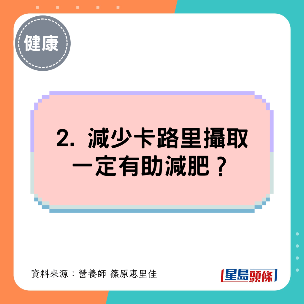 2. 減少卡路里攝取一定有助減肥？