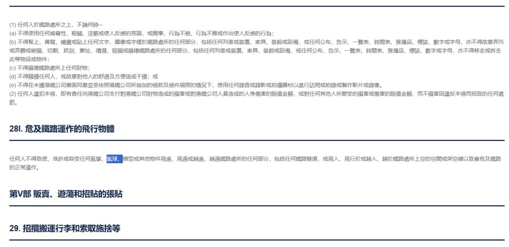 根據《港鐵附例》第28I.「危及鐵路運作的飛行物體」,「任何人不得致使、准許或容受任何風箏、氣球、模型或其他物件飛進、飛過或越進、越過鐵路處所的任何部分,包括任何鐵路隧道,或飛入、飛行於或越入、越於鐵路處所上空的空間或架空線以致會危及鐵路的正常運作」。港鐵網頁截圖 根據《港鐵附例》第28I.「危及鐵路運作的飛行物體」,「任何人不得致使、准許或容受任何風箏、氣球、模型或其他物件飛進、飛過或越進、越過鐵路處所的任何部分,包括任何鐵路隧道,或飛入、飛行於或越入、越於鐵路處所上空的空間或架空線以致會危及鐵路的正常運作」。港鐵網頁截圖