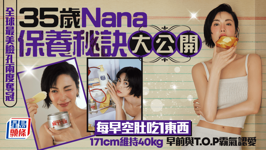 全球最美臉孔兩度奪冠！35歲Nana保養秘訣大公開 每早空肚吃1東西