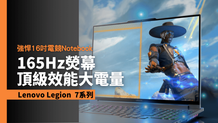 Lenovo新一代電競旗艦Legion 7系列Notebook將於下月登場。
