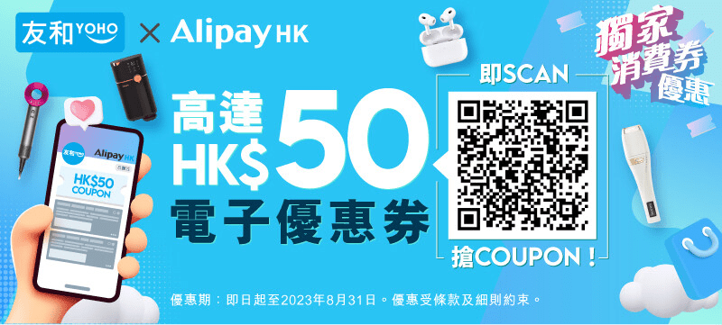 可掃描指定二維碼於AlipayHK應用程式領取優惠券，在友和YOHO網店或門市單一消費滿HK$500即可減HK$20