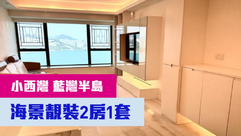 小西灣藍灣半島7座高層A室,實用面積834方呎,最新叫價1650萬。