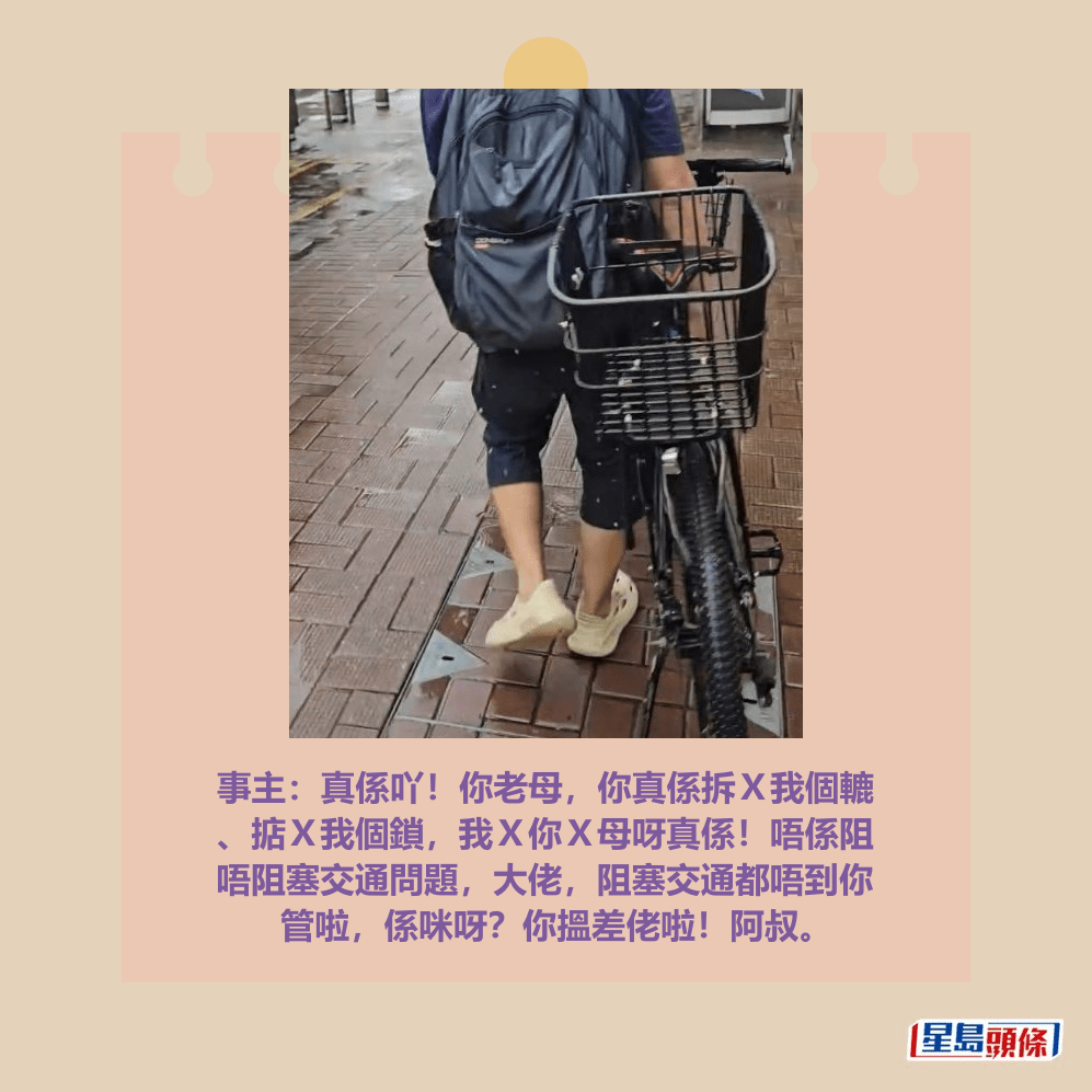 事主：真係吖！你老母，你真係拆Ｘ我個轆、掂Ｘ我個鎖，我Ｘ你Ｘ母呀真係！唔係阻唔阻塞交通問題，大佬，阻塞交通都唔到你管啦，係咪呀？你搵差佬啦！阿叔。fb「粉嶺上水街坊交流區」截圖