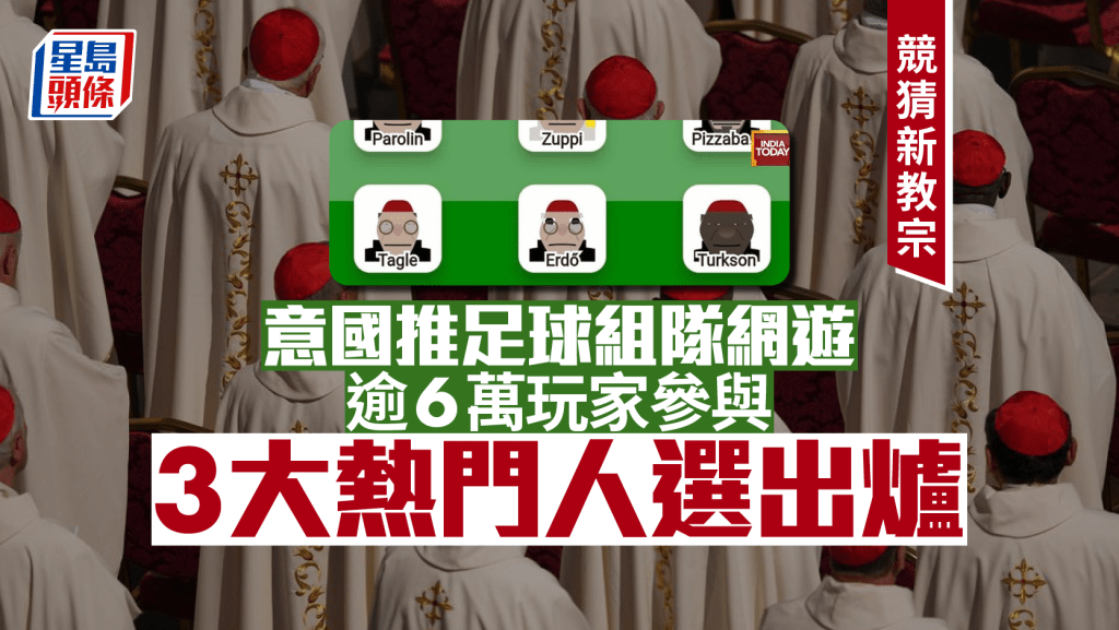 意大利推夢幻足球網上遊戲 逾6萬玩家參與競猜新教宗