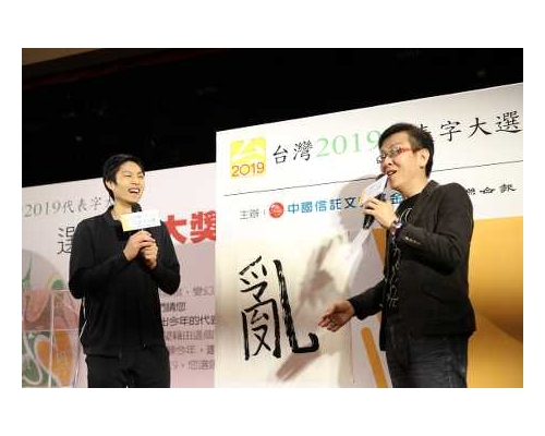 「亂」字以高票當選台灣2019年度代表字。（中新社）