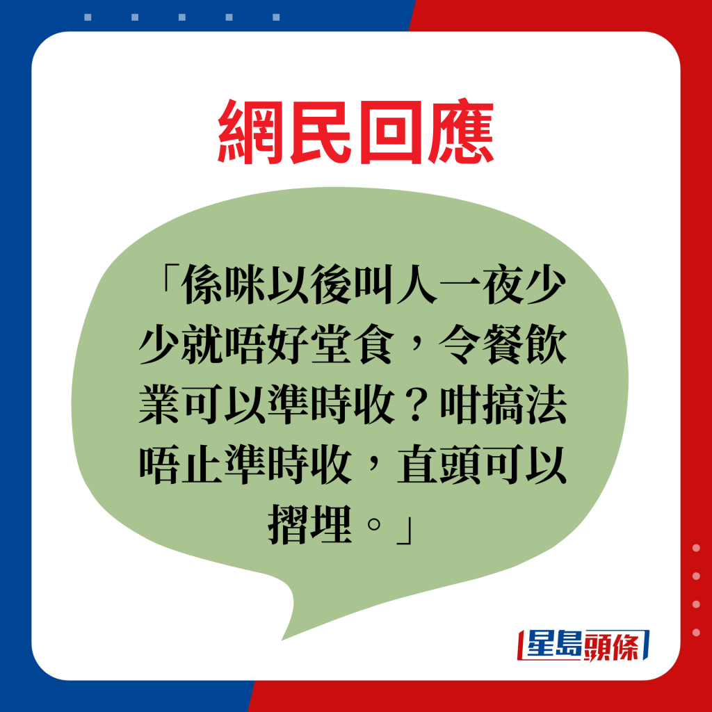 网民回应：系咪以后叫人一夜少少就唔好堂食，令餐饮业可以准时收？咁搞法唔止准时收，直头可以摺埋。