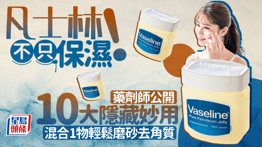 凡士林不只保濕！藥劑師公開10大隱藏妙用 混合1物輕鬆磨砂去角質