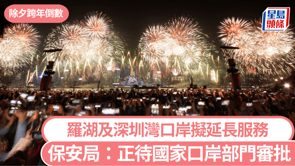 除夕倒數︱羅湖及深圳灣口岸擬延長服務 保安局：詳情盡快公布