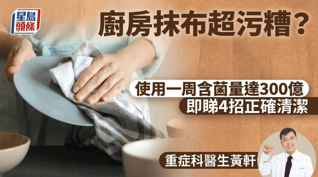 廚房抹布超污糟？  使用一周含菌量達300億  即睇4招正確清潔