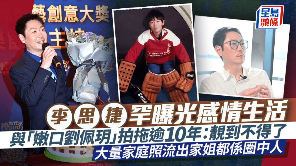 李思捷罕曝光感情生活  與「嫩口劉佩玥」拍拖逾10年：靚到不得了  大量家庭照流出家姐都係圈中人