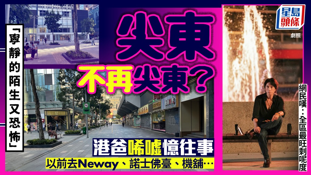 尖東風光不再？港爸重遊感慨︰寧靜的陌生又恐怖！網民唏噓嘆︰全區最旺剩呢度…