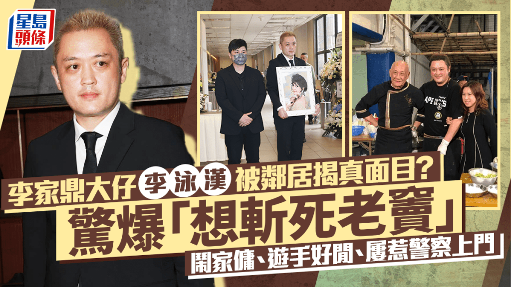 李家鼎大仔李泳漢被鄰居揭真面目？驚爆「想斬死老竇」 鬧家傭、遊手好閒、屢惹警察上門