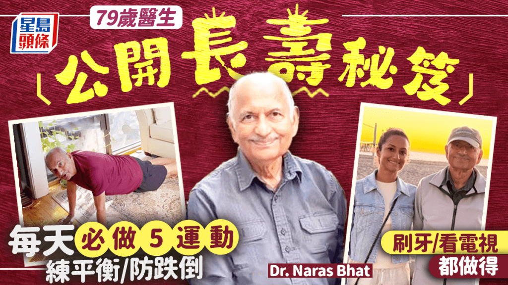 79歲醫生揭長壽秘笈 每天必做5運動練平衡防跌  刷牙時都做得