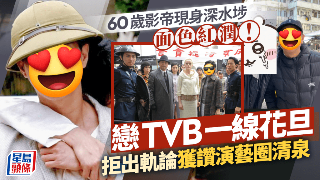 60歲影帝現身深水埗面色紅潤有肉地！戀TVB一線花旦 拒出軌論獲讚演藝圈清泉