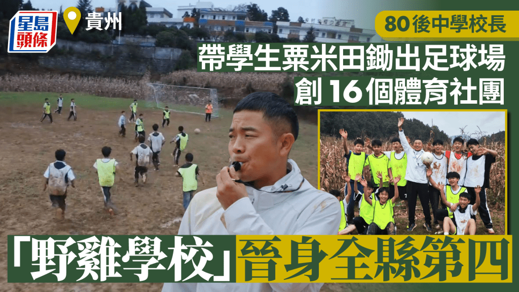 貴州80後校長靠「玩」加鋤頭  帶學校「升呢」7級變全縣第四