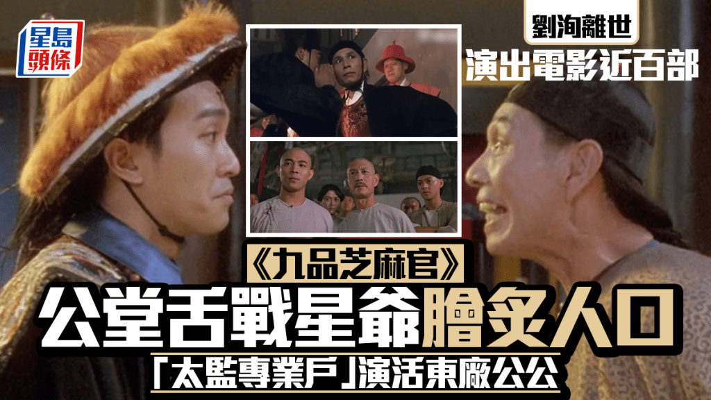刘洵离世丨 《九品芝麻官》与周星驰公堂爆粗对骂成绝响 太监专业户演活东厂厂公