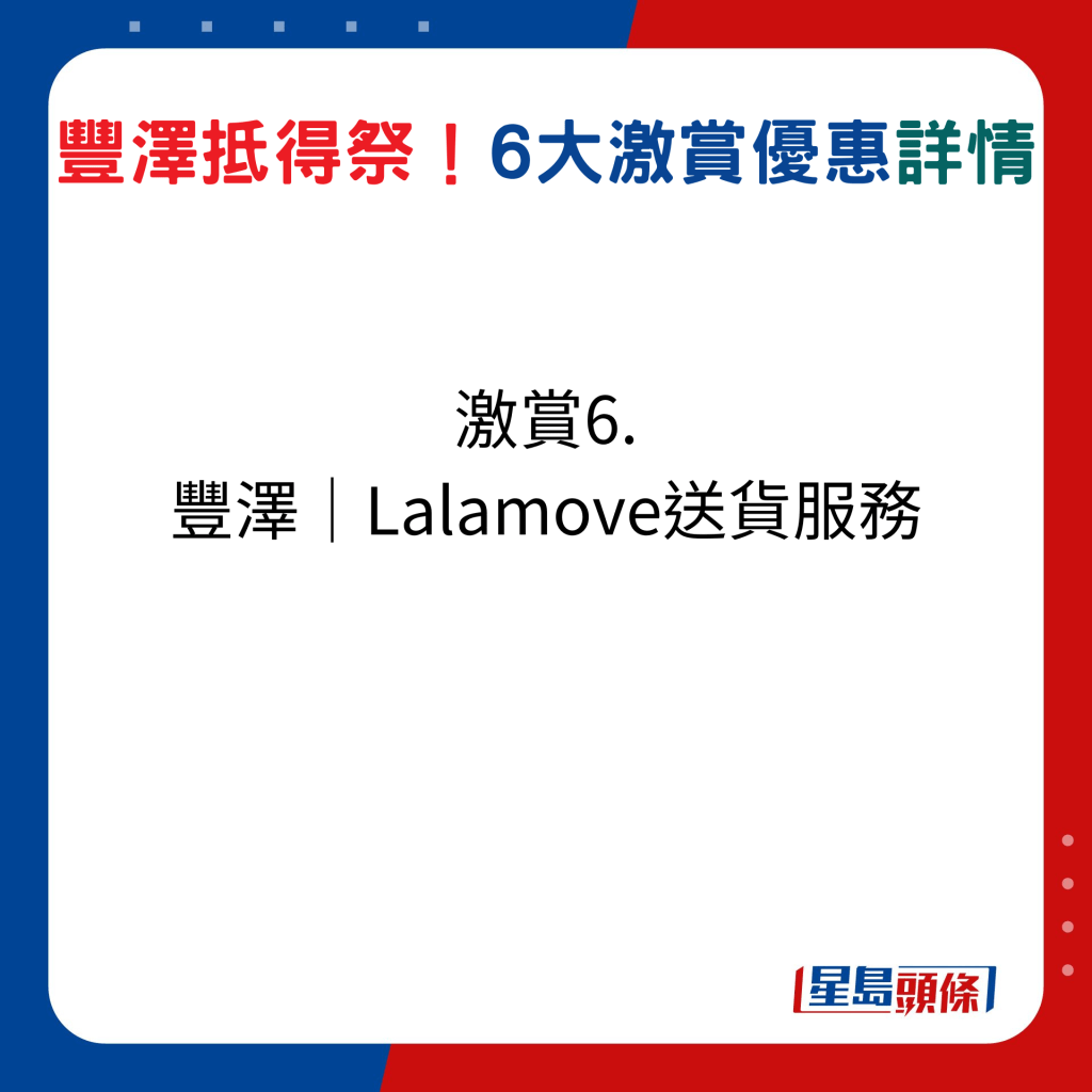 豐澤抵得祭激賞激賞6：豐澤|LALAMOVE 至強送貨服務 