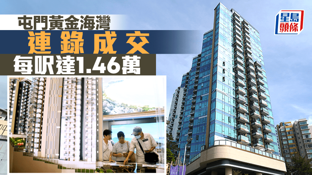 黃金海灣連錄成交 每呎達1.46萬