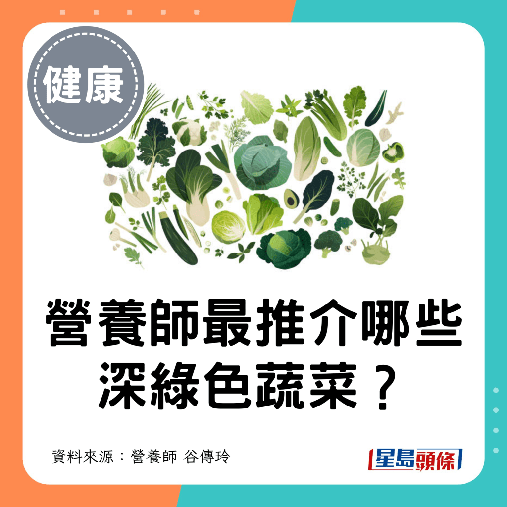 營養師最推介哪些深綠色蔬菜？