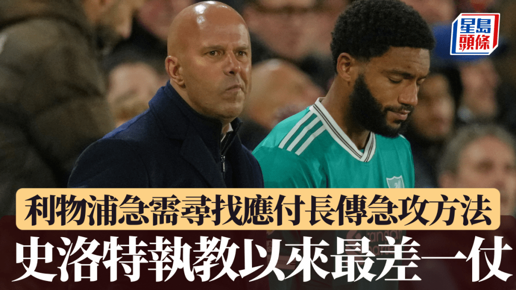 利物浦被長傳急攻收死，史洛特指急需尋求應對方法。美聯社